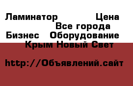 Ламинатор FY-1350 › Цена ­ 175 000 - Все города Бизнес » Оборудование   . Крым,Новый Свет